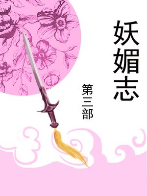 cover image of 妖媚志